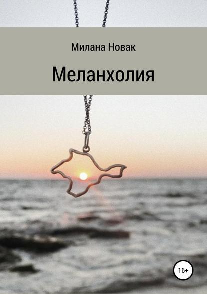 Скачать книгу Меланхолия