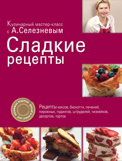 Скачать книгу Сладкие рецепты