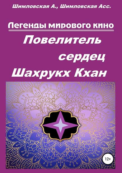 Скачать книгу Повелитель сердец Шахрукх Кхан