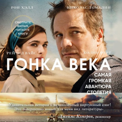 Скачать книгу Гонка века. Самая громкая авантюра столетия