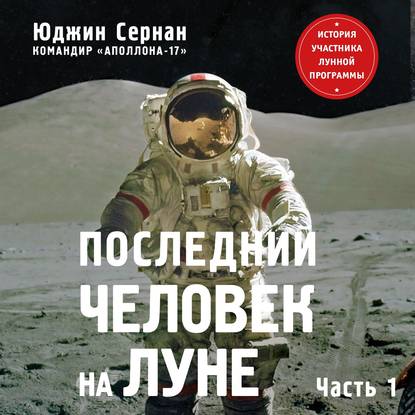 Скачать книгу Последний человек на Луне. Том 1