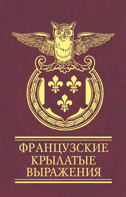 Скачать книгу Французские крылатые выражения