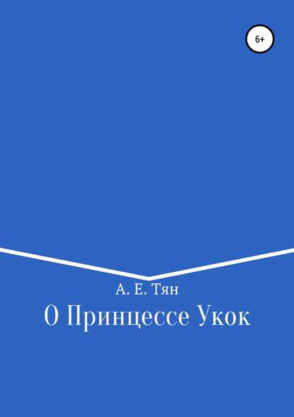 Скачать книгу О Принцессе Укок