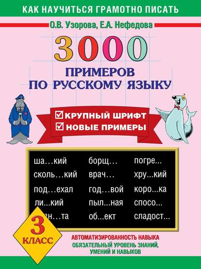 Скачать книгу 3000 примеров по русскому языку. Крупный шрифт. Новые примеры. 3 класс