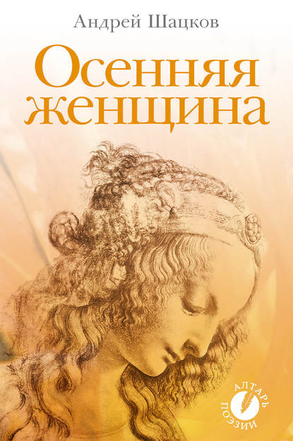 Скачать книгу Осенняя женщина (сборник стихотворений)
