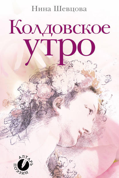 Скачать книгу Колдовское утро (сборник стихотворений)