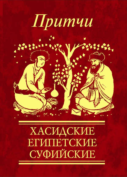Скачать книгу Притчи. Хасидские, египетские, суфийские