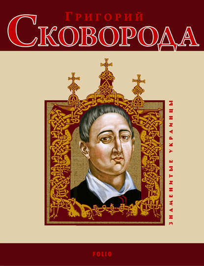 Скачать книгу Григорий Сковорода