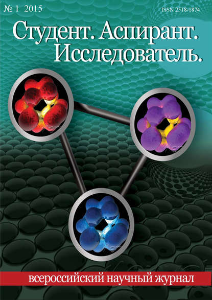 Скачать книгу Студент. Аспирант. Исследователь №01/2015