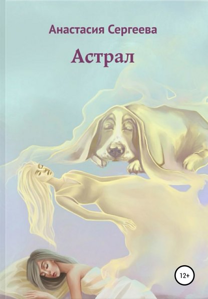 Скачать книгу Астрал