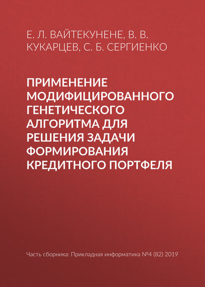 Скачать книгу Применение модифицированного генетического алгоритма для решения задачи формирования кредитного портфеля