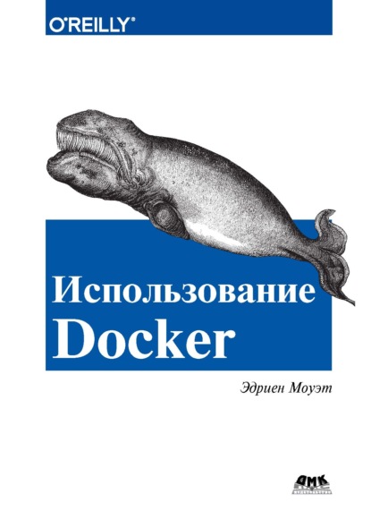 Скачать книгу Использование Docker