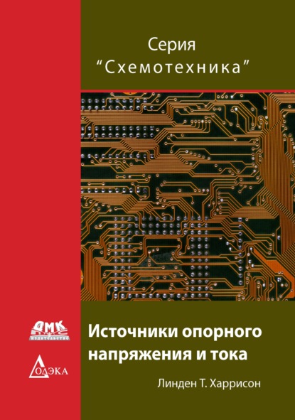 Скачать книгу Источники опорного напряжения и тока