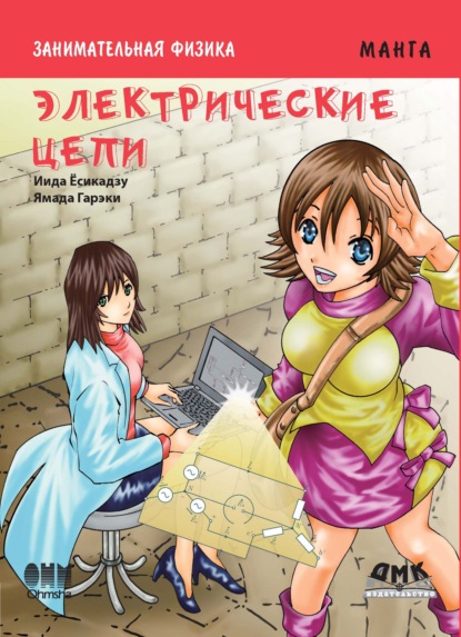 Скачать книгу Занимательная физика. Электрические цепи