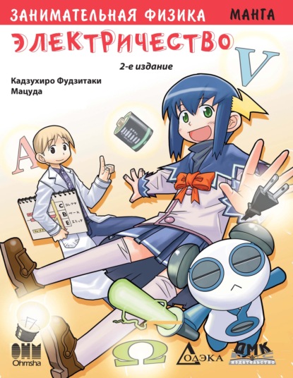 Скачать книгу Занимательная физика. Электричество