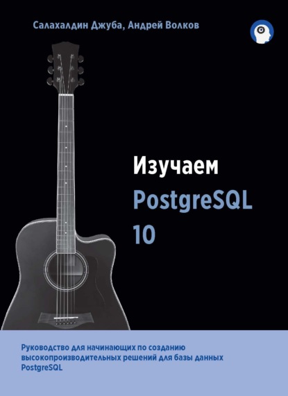 Скачать книгу Изучаем PostgreSQL 10