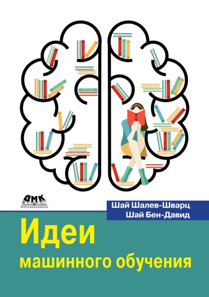 Скачать книгу Идеи машинного обучения. От теории к алгоритмам