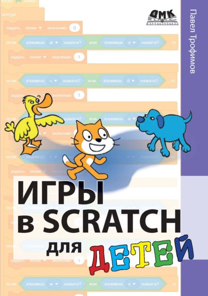 Скачать книгу Игры в Scratch для детей