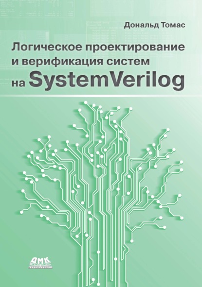 Скачать книгу Логическое проектирование и верификация систем на SystemVerylog