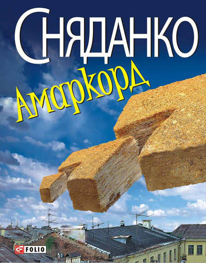 Скачать книгу Амаркорд (збірник)