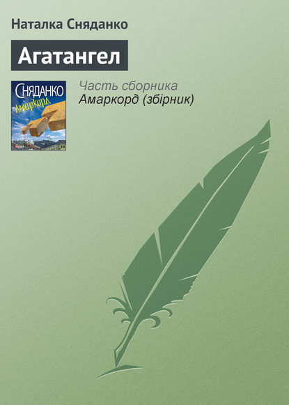 Скачать книгу Агатангел