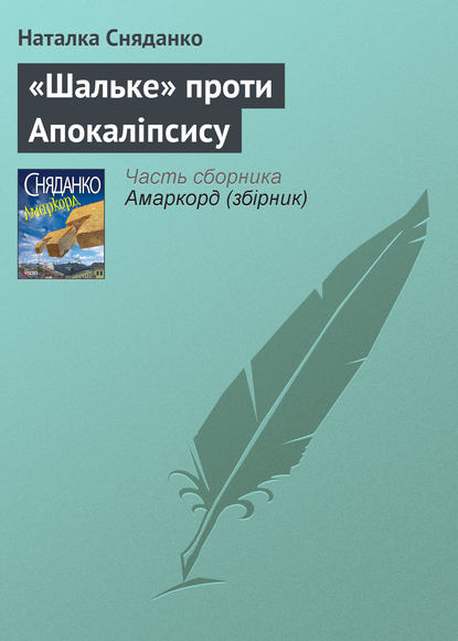 Скачать книгу «Шальке» проти Апокаліпсису