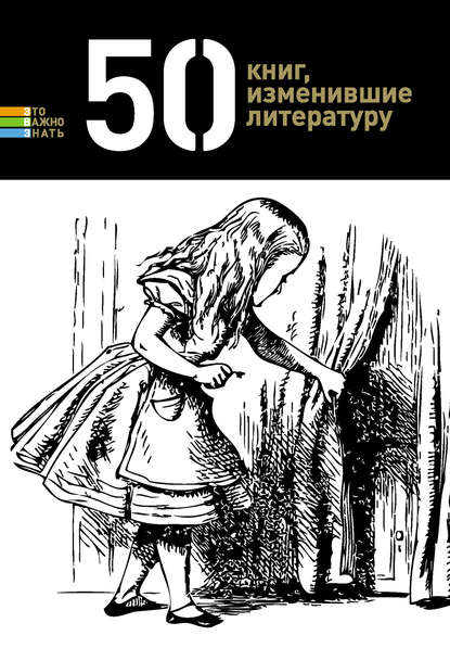 Скачать книгу 50 книг, изменившие литературу