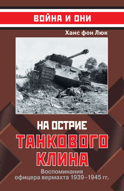 Скачать книгу На острие танкового клина. Воспоминания офицера вермахта 1939–1945