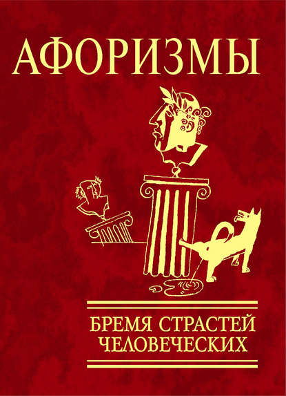 Скачать книгу Афоризмы. Бремя страстей человеческих