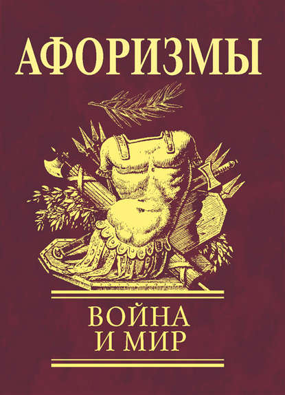 Скачать книгу Афоризмы. Война и мир