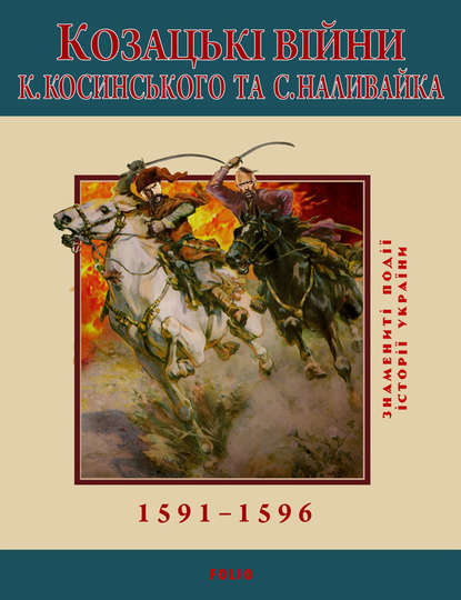 Скачать книгу Козацькі війни К. Косинського та С. Наливайка. 1591-1596