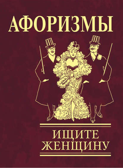 Скачать книгу Афоризмы. Ищите женщину