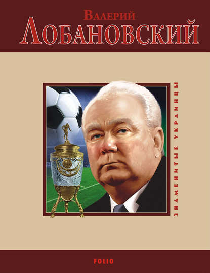 Скачать книгу Валерий Лобановский