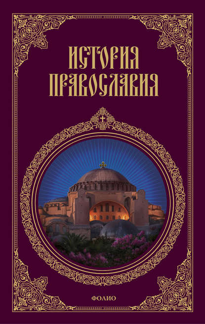Скачать книгу История православия