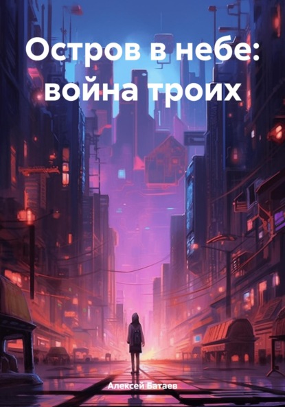 Скачать книгу Остров в небе: война троих