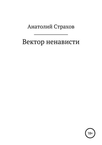 Скачать книгу Вектор ненависти