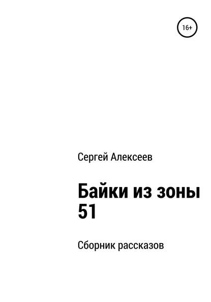 Скачать книгу Байки из зоны 51