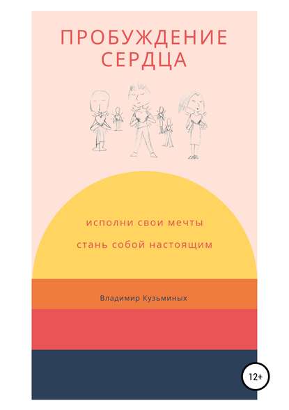 Скачать книгу Пробуждение сердца