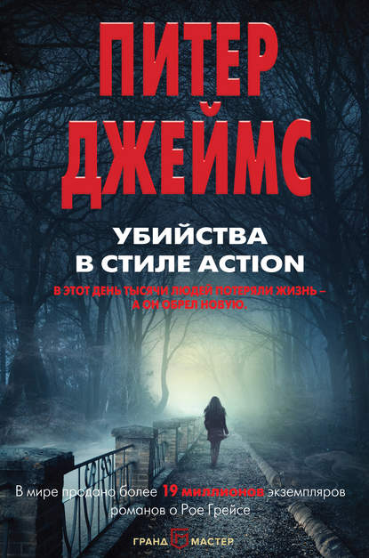 Скачать книгу Убийства в стиле action