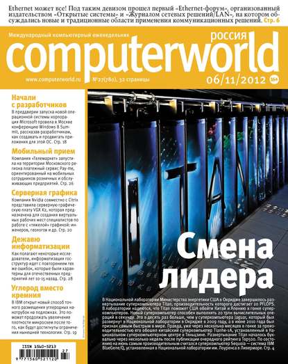 Скачать книгу Журнал Computerworld Россия №27/2012