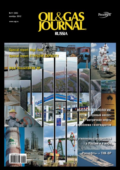 Скачать книгу Oil&Gas Journal Russia №11/2012