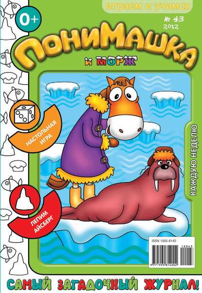 Скачать книгу ПониМашка. Развлекательно-развивающий журнал. №43 (ноябрь) 2012