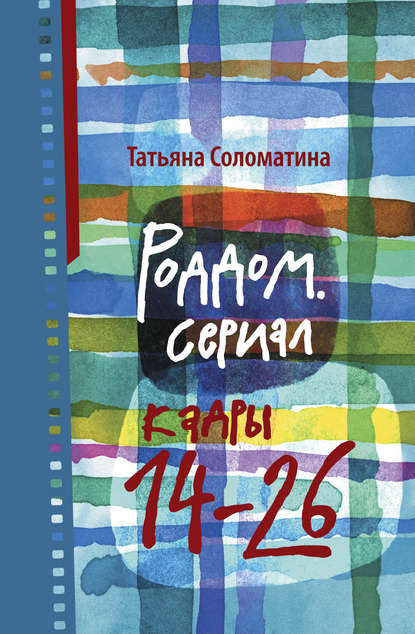 Скачать книгу Роддом. Сериал. Кадры 14–26