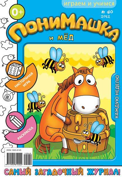 Скачать книгу ПониМашка. Развлекательно-развивающий журнал. №40 (октябрь) 2012