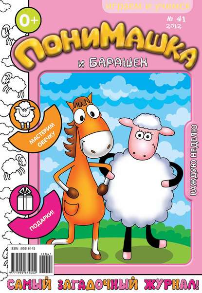 Скачать книгу ПониМашка. Развлекательно-развивающий журнал. №41 (октябрь) 2012