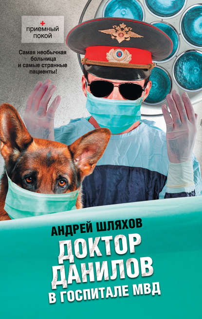 Скачать книгу Доктор Данилов в госпитале МВД