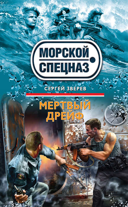 Скачать книгу Мертвый дрейф