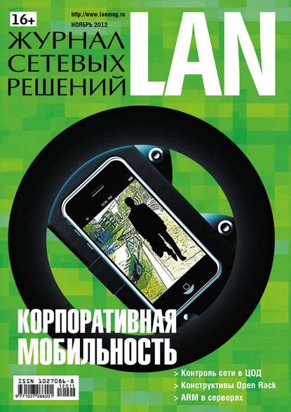 Скачать книгу Журнал сетевых решений / LAN №11/2012