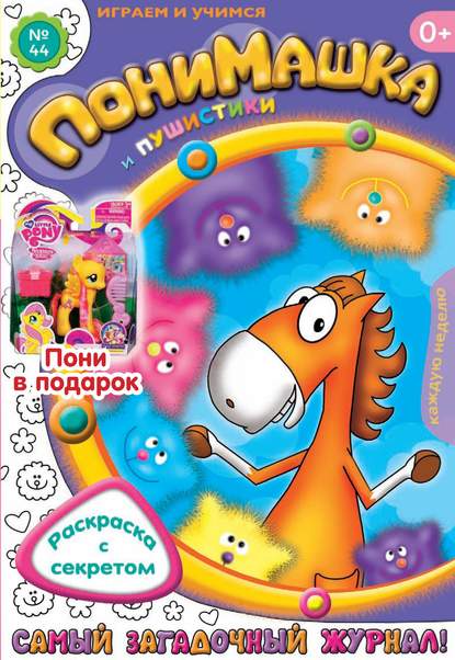 Скачать книгу ПониМашка. Развлекательно-развивающий журнал. №44 (ноябрь) 2012