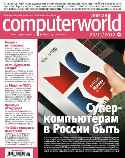 Скачать книгу Журнал Computerworld Россия №28/2012